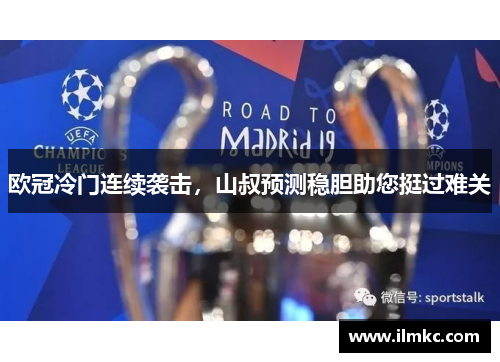 欧冠冷门连续袭击，山叔预测稳胆助您挺过难关