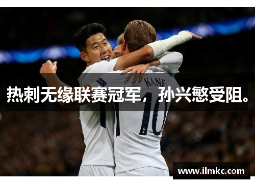 热刺无缘联赛冠军，孙兴慜受阻。