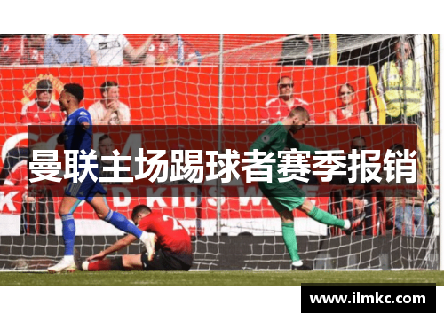 曼联主场踢球者赛季报销