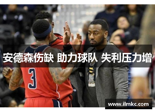 安德森伤缺 助力球队 失利压力增