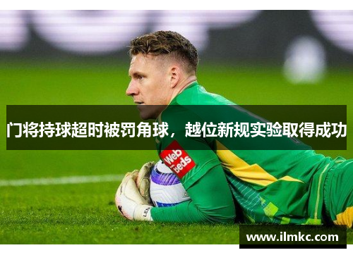 门将持球超时被罚角球，越位新规实验取得成功