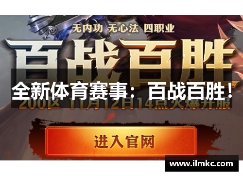 全新体育赛事：百战百胜！