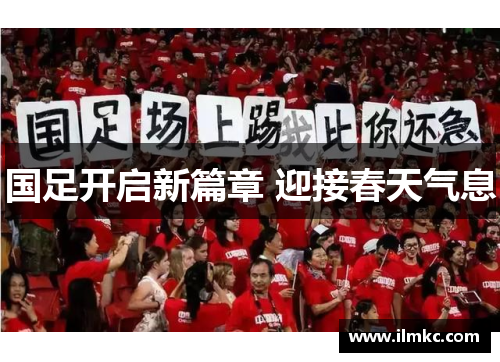 国足开启新篇章 迎接春天气息