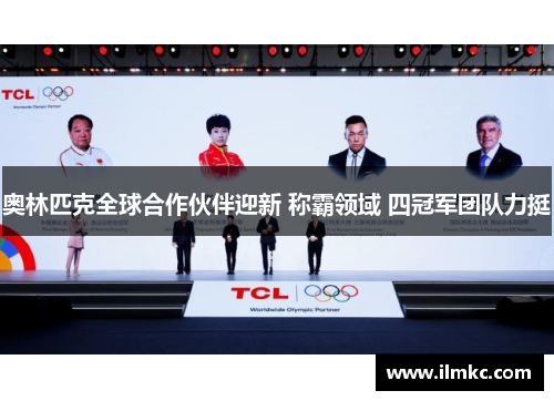 奥林匹克全球合作伙伴迎新 称霸领域 四冠军团队力挺