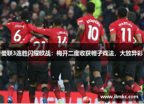 曼联3连胜闪耀欧战：梅开二度收获帽子戏法，大放异彩
