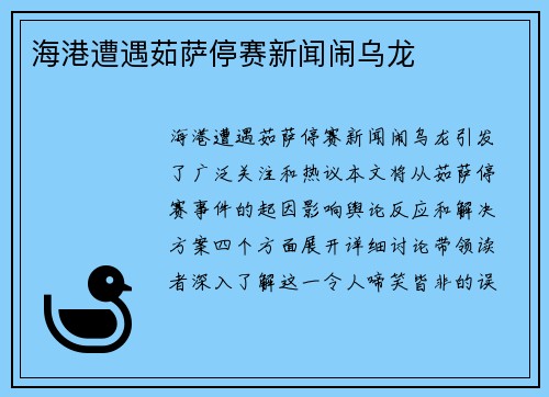 海港遭遇茹萨停赛新闻闹乌龙