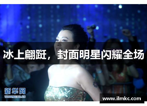 冰上翩跹，封面明星闪耀全场