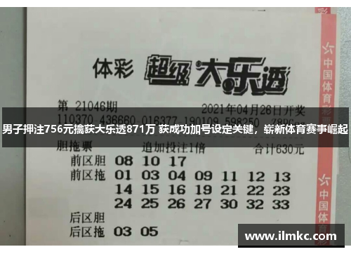 男子押注756元擒获大乐透871万 获成功加号设定关键，崭新体育赛事崛起
