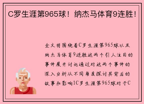 C罗生涯第965球！纳杰马体育9连胜！