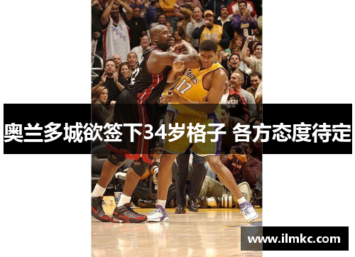 奥兰多城欲签下34岁格子 各方态度待定
