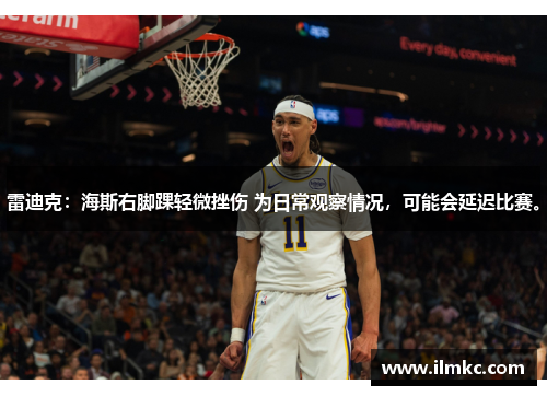 雷迪克：海斯右脚踝轻微挫伤 为日常观察情况，可能会延迟比赛。