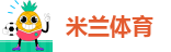 米兰app软件
